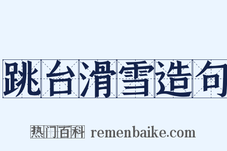 跳台滑雪造句是什么意思的图片